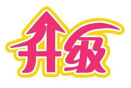 扬州市道气二级分销系统 免费升级通告2021.6.30-2