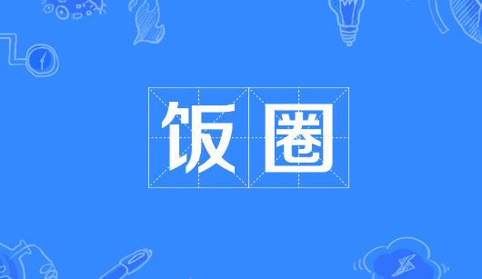 扬州市新媒体公司注意：北京正在开展“清朗·‘饭圈’乱象整治”